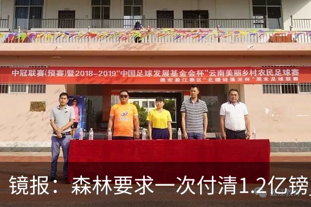 镜报：森林要求一次付清1.2亿镑 曼城不想竞价可能放弃引进安德森