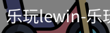 乐玩lewin
